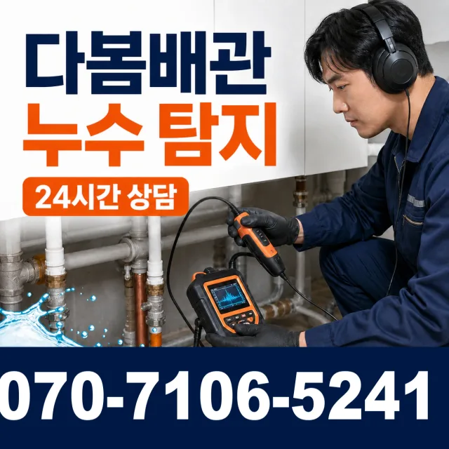여수시 아파트누수 상담 이미지 5